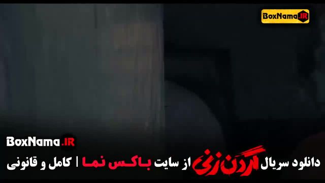 قسمت 13 گردن زنی (سریال ایرانی)