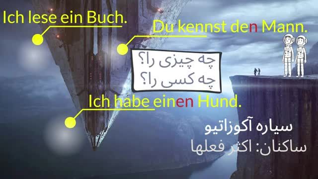 آموزش گرامر آلمانی به فارسی | چطور از حالت داتیو در زبان آلمانی استفاده کنیم؟