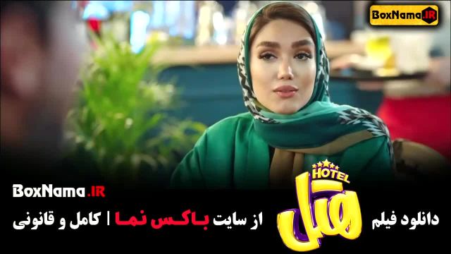 دانلود فیلم هتل صدف اسپهبدی - با پژمان جمشیدی