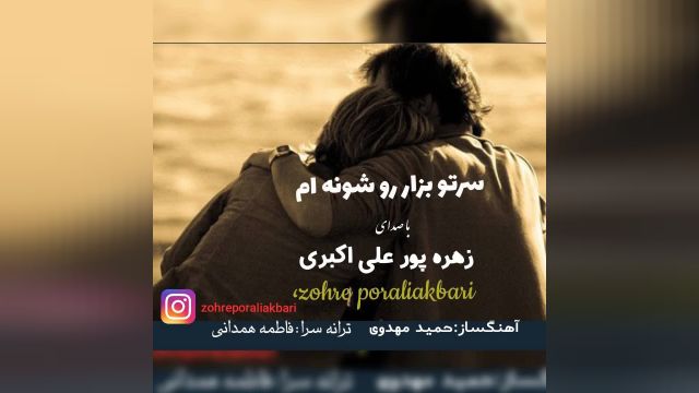 اهنگ بسیار زیبا و شاد سرت و بزار رو شونه ام با صدای زهره پور علی اکبری