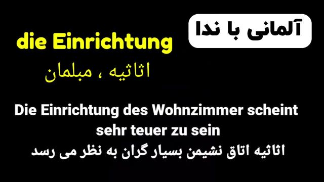 آموزش صفر تا صد آلمانی | قسمت چهاردهم گنجینه کلمات سطح B2.1