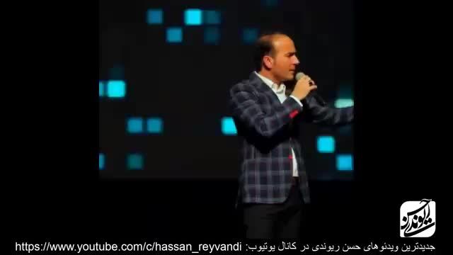 کنسرت شوخی و خنده حسن ریوندی - کنسرت جدید 2019