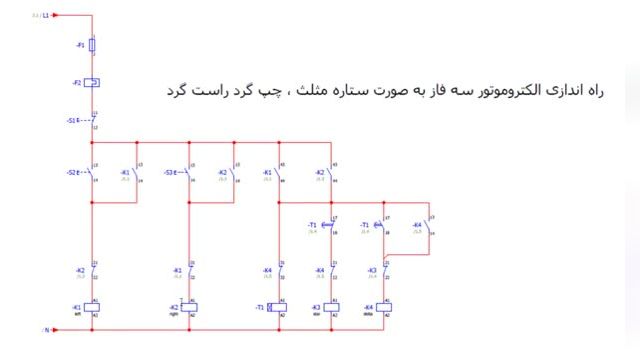 راه اندازی الکتروموتور سه فاز بصورت چپگرد راستگرد ستاره مثلث - قسمت اول