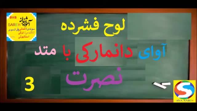 آموزش زبان دانمارکی نصرت - درس سوم