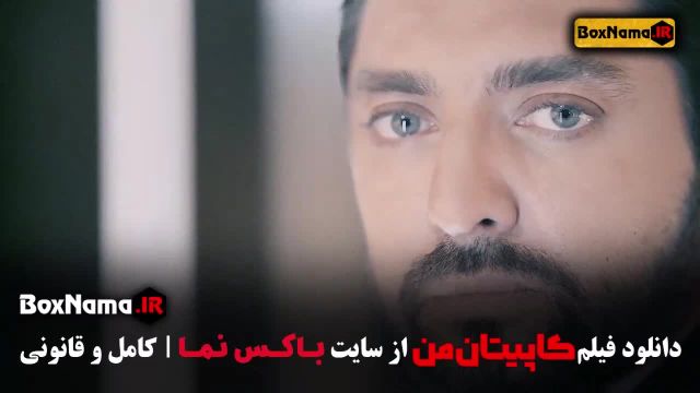 مستند کاپیتان من بهرام رادان (شگفتی های مغز انسان)