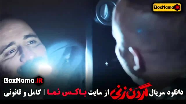 گردن زنی قسمت 5 / فیلم ایرانی گردن زنی