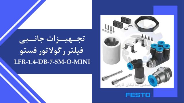 فیلتر رگولاتور فستو م  LFR-1.4-DB-7-5M-O-MINI 537644)