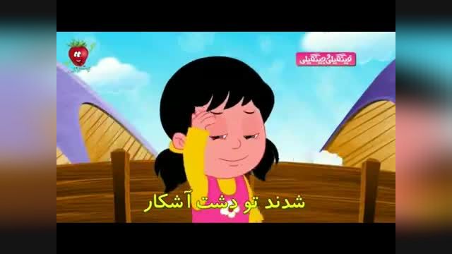 ترانه شاد کودکانه بره ها توت فرنگی - شعر کودکانه