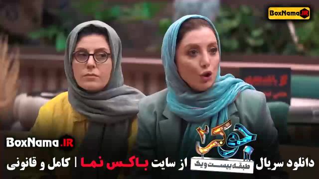 جوکر بانوان قسمت 6 پنجم (فصل دوم جوکر‌ایرانی)