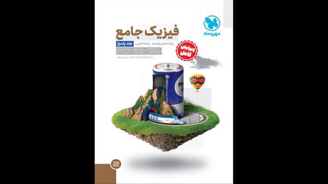 کتاب  فیزیک پایه رشته تجربی جلد یک مهروماه