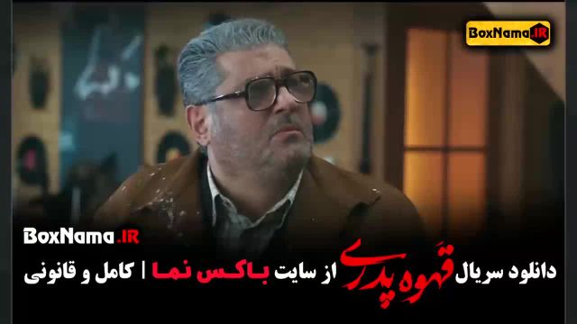 قهوه پدری قسمت 4 فیلیمو مهران مدیری
