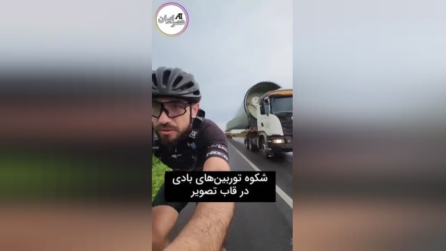 اندازه‌ی عجیب توربین بادی از نمای نزدیک