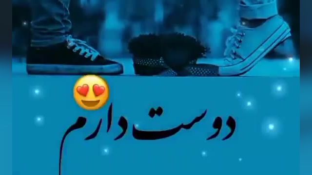 کلیپ عاشقانه جدید برای استوری | آهنگ عاشقانه دوست دارم