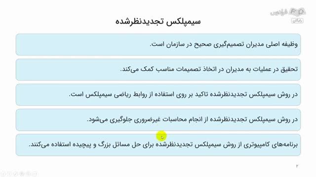 آشنایی با مفهوم سیمپلکس تجدید شده و تحلیل حساسیت