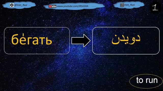 آموزش زبان روسی در خواب قسمت - اول مهمترین و پر کاربردترین افعال روسی