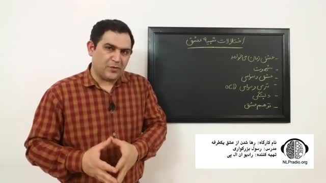 احساساتی که با عشق اشتباه گرفته میشوند | اختلالاتی شبیه عشق | قسمت هفتم