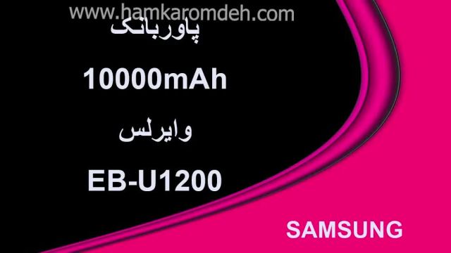 پاوربانک 10000mAh وایرلس EB-U1200 سامسونگ SAMSUNG