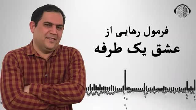 رهایی از عشق یک طرفه و درمان شکست عشقی