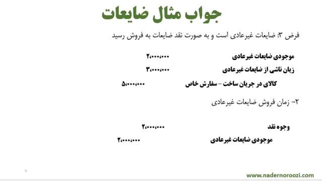 آموزش حسابداری صنعتی جلسه 41 | بهایابی مرحله ای قسمت 13 : کالای معیوب
