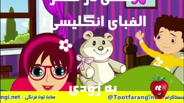 ترانه شاد کودکانه | آموزش حروف الفبای انگلیسی | باغ وحش