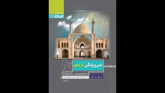 کتاب  پرسمان دینی یازدهم گاج