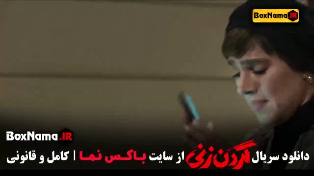 دانلود قسمت 14 گردن زنی 15 سهیل قنادان