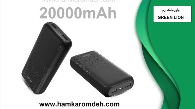 پاوربانک 20000mAh رم گرین لاین GREEN LION