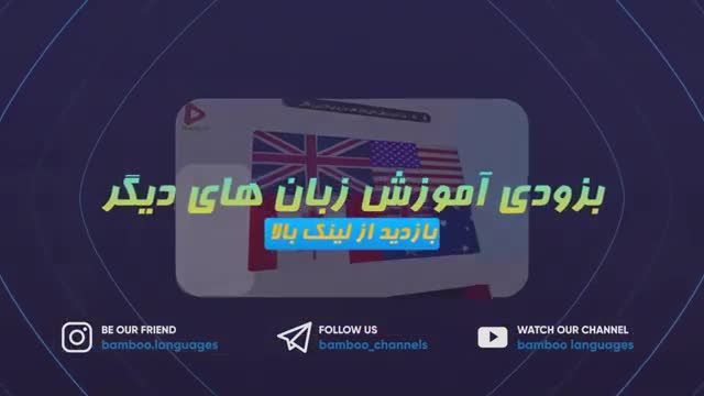 آموزش رایگان زبان انگلیسی در 50 روز | درس 35 | مکالمه - تلفظ - گرامر و نگارش