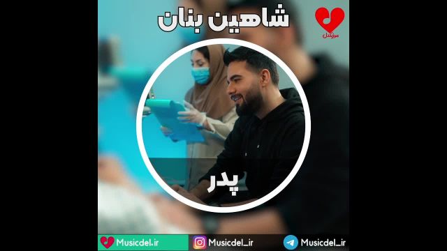 آهنگ پدر - شاهین  بنان