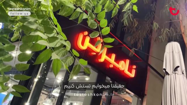 از محمود دولت آبادی تا رستوران نامبرتن