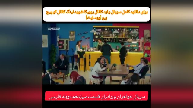 سریال خواهران وبرادران قسمت سیزدهم دوبله فارسی