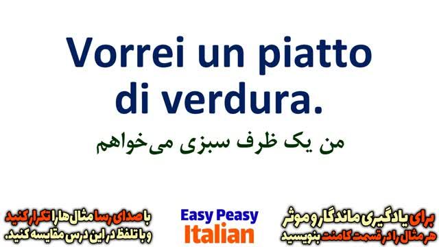 آموزش گام به گام زبان ایتالیایی با معنی و تلفظ | جلسه 30