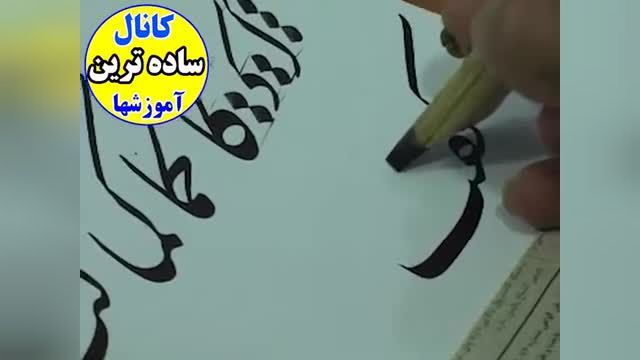 آموزش خوشنویسی نستعلیق با قلم نی و خودکار