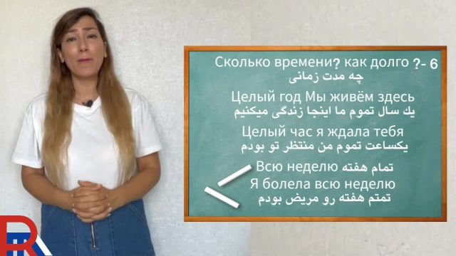 آموزش زبان روسی درس چهل و پنجم - کاربردهای پادژ 4 مفعولی