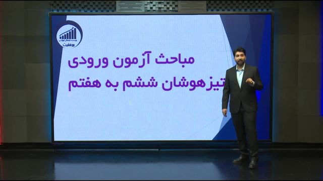 مباحث آزمون ورودی تیزهوشان ششم به هفتم       |       آموزشگاه موفقیت