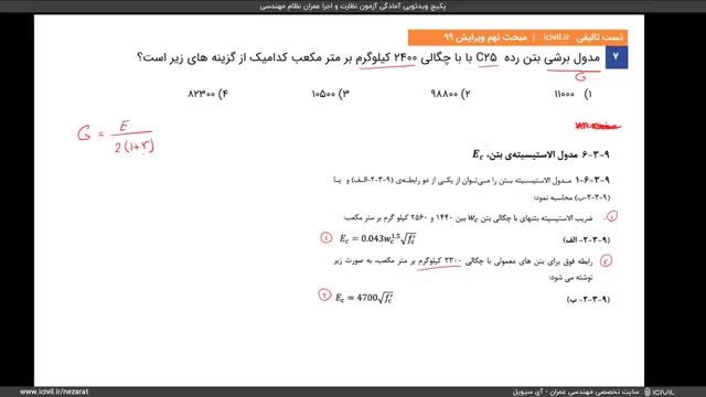 آموزش ویدئویی مقررات ملی مبحث 9 - مدول گسیختگی بتن با نکته و حل تست