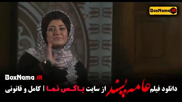 دانلود فیلم سینمایی عامه پسند AmmePasand