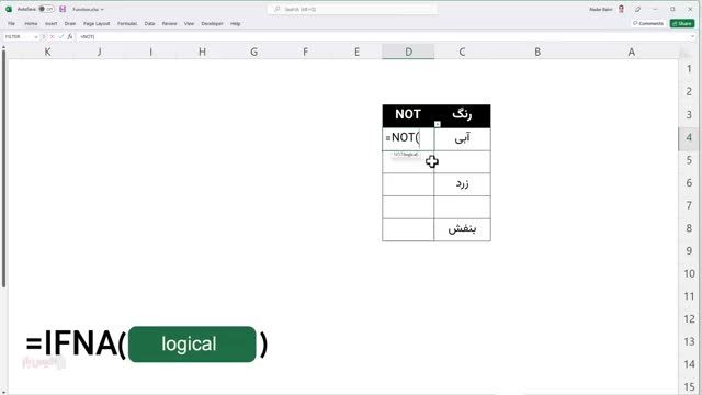 آموزش صفر تا صد اکسل : معرفی و نحوه استفاده از تابع NOT