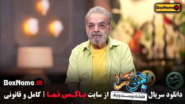 حمید لولایی در جوکر فصل سوم قسمت 2 تا 5