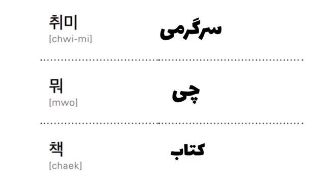 آموزش مکالمه زبان کره ای 17 - مکالمه در مورد انواع سرگرمی - کتاب real life