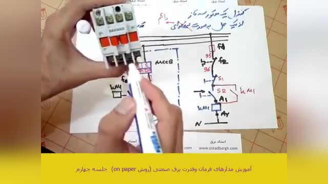 آموزش رایگان مدار فرمان و قدرت برق صنعتی جلسه چهارم - کنترل موتور بصورت دائم