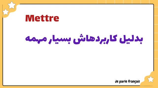 فرانسه به زبان ساده - صرف فعل پوشیدن (Mettre ) در 5 زمان اصلی - جلسه 203