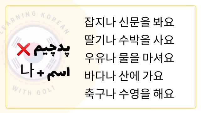 چطور از (이)‌ 나 برای مقایسه بین دو چیز استفاده کنیم؟ | آموزش گرامر کره ای