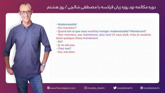 آموزش زبان فرانسه - دوره رایگان مکالمه فرانسه در نود روز - جلسه 8