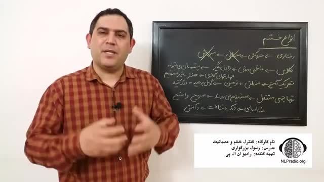 چطور خشم خود را کنترل کنیم | انواع خشم | قسمت یازدهم