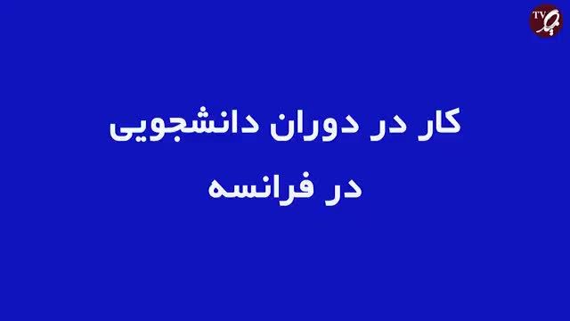 راهنمای اخذ ویزای تحصیلی از طریق دانشگاه های فرانسه و کلاس های زبان فرانسه