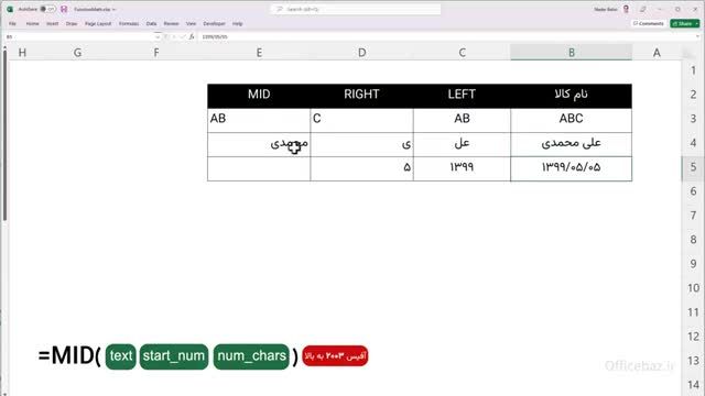 اموزش Excel از مقدماتی تا پیشرفته - تابع MID در اکسل