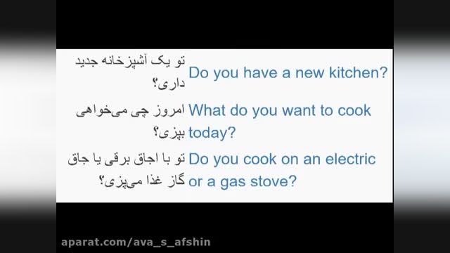 آموزش رایگان زبان انگلیسی با تلفظ فارسی - قسمت نوزدهم - مکالمه در آشپزخانه