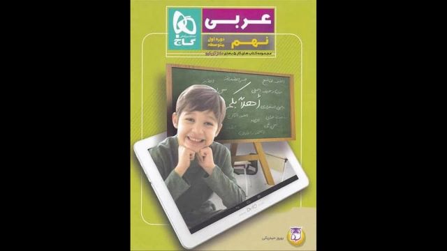 کتاب  پنج بعدی عربی نهم گاج