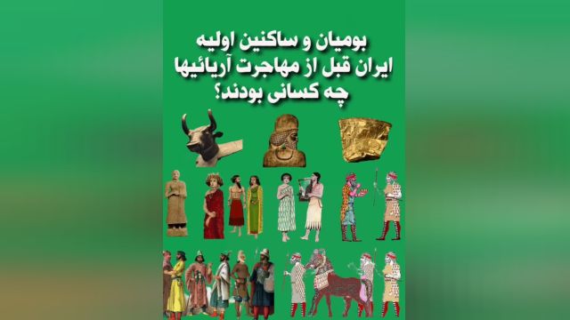 بومیان و ساکنین اولیه ایران چه کسانی هستند